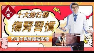 不知不覺中腎臟一直被破壞，台灣人的十大傷腎壞習慣排行榜，你中了幾個？#慢性腎衰竭#傷腎習慣#排行榜#腎臟病#腎功能
