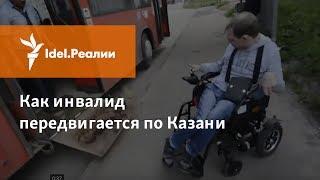 КАК ИНВАЛИД ПЕРЕДВИГАЕТСЯ ПО КАЗАНИ