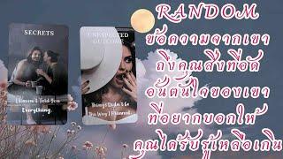 RANDOM ข้อความจากเขาถึงคุณสิ่งที่อัดอั้นตันใจของเขาที่อยากบอกให้คุณได้รับรู้เหลือเกิน#timeless