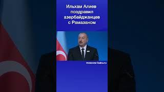 Ильхам Алиев поздравил азербайджанцев с Рамазаном