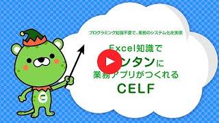 CELF（セルフ）とは？