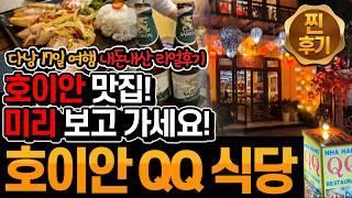 호이안_20)16박 17일 다낭&호이안(5일차) - 호이안 찐 맛집 QQ레스토랑 / 찐리뷰 / 맛있는 음식 / 먹지 말아야할 음식