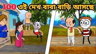 ওই দেখ বাবা বাড়ি আসছে 100 Bangla funny comedy video MLA cartoon narkel Begum video Sabbastv208