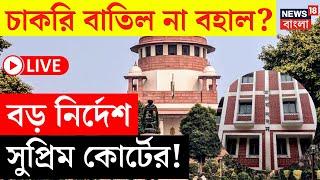 LIVE | SSC Case Update | ২৬ হাজার চাকরি বাতিল না বহাল? বড় নির্দেশ Supreme Court এর | Bangla News