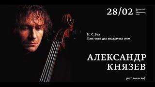 LIVE: Александр Князев. Бах – Пять сюит для виолончели соло || Alexander Knyazev plays Bach