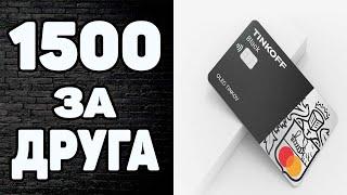  Как Получить 500р от Тинькофф за Друга. Программа Пригласи друга в Тинькофф