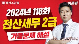 전산세무 2급 116회 기출 풀이!  117회 응시자는 필수시청｜해커스금융 이남호