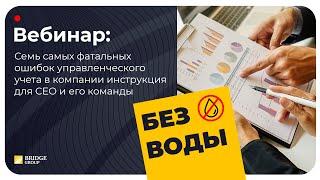 Семь самых фатальных ошибок управленческого учета в компании: инструкция для СЕО и его команды