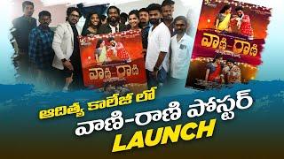 Vani Rani Poster Launch | Yenneti Entertainments | Pulsar Bike Ramana| Kumar Swamy |Kavya Sri|Yamuna