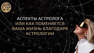 Аспекты Астролога ИЛИ как поменяется ваша жизнь благодаря астрологии?