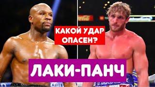 ЛАКИПАНЧ от Логана Пола РЕАЛЕН ЛИ? Для Флойда Мейвезера опасны только апперкоты!