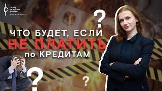 Банкротство физических лиц: Что будет, если не платить по кредитам?