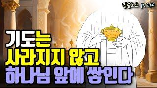 성도의 기도가 하나님 보좌 앞에 가득 쌓이면 어떤 일이 일어날까? | 조정민목사 | 요한계시록 8장