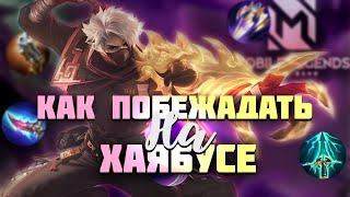 ГАЙД НА ХАЯБУСУ, ЧТО СОБРАТЬ И ЧТО СДЕЛАТЬ ДЛЯ ПОБЕДЫ?! - Mobile legends: bang bang