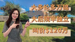 大多伦多万锦超大转角后院的4+1房半独立屋 属顶级学区 近407高速 叫价不到120万 猜猜最后成交价多少 |视频看房#多伦多房地产#多倫多地產