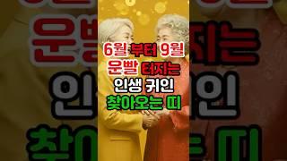 6월부터 9월 운빨 터지는 귀인 만나는 띠 #재물운 #띠별궁합 #2025재물운 #사주팔자