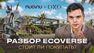 Ecoverse в Nuanu | Оправдана ли цена? Обзор проекта и конкурентов