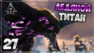 ARK: Extinction - 27 часть (Ледяной Титан Соло)