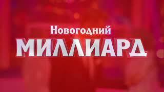 Более полная версия оформления "Новогодний Миллиард" (НТВ, 01.01.2020)