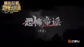 《大白吧真相》第8期20170318:【恐怖童谣 下卷】案件还原 案件发生因甄公爵的悲惨童年而起？