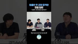 임원면접에서 이렇게 말하고 최종합격! #임원면접 #정출연면접
