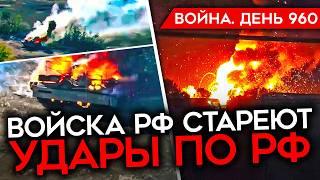 ВОЙНА. ДЕНЬ 960. УДАР ПО АЭРОДРОМУ В АДЫГЕЕ/ УНИЧТОЖЕНИЕ СКЛАДА РФ С БПЛА/ ЗАМЕДЛЕНИЕ НАСТУПЛЕНИЯ