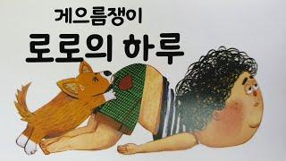 안녕마음아/창작동화/동화책읽어주기/게으름쟁이 로로의 하루