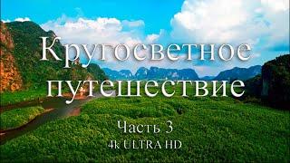 Кругосветное путешествие | Часть 3