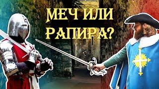 Меч или рапира: что лучше?