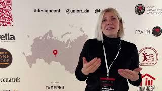 Тарахович Анастасия - Отзыв о работе с Союзом Дизайнеров и Архитекторов