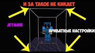 ПРИВАТНЫЕ НАСТРОЙКИ HITBOX ДЛЯ JETMINE!!!IMPACT ЧИТ ДЛЯ ДЖЕТМАЙН!!