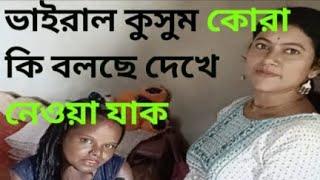 viral kusum kora ki bolche cholun dekhe naiya jak#youtube video#amazing video#shortsvideo