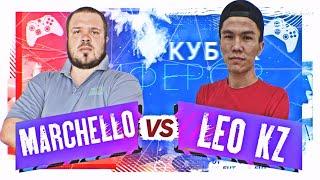 MARCHELLO VS LEO KZ | ВТОРОЙ ТУР КУБКА ФИФЕРОВ