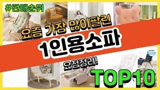 1인용소파 추천 판매순위 Top10 || 가격 평점 후기 비교