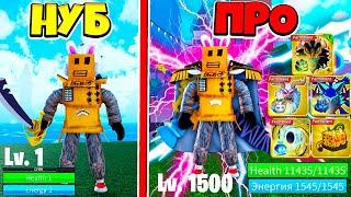 ОТ НУБА ДО ПРО в BLOX FRUITS Roblox! ОТКРЫЛ 3 МОРЕ и НОВУЮ РАССУ