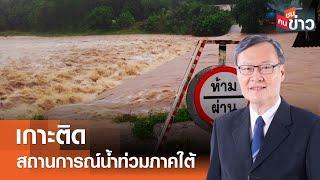 เกาะติด สถานการณ์น้ำท่วมภาคใต้ I คนชนข่าว I 16-12-67