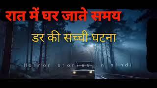 darr ki sachchi ghatna - HORROR STORIES IN HINDI