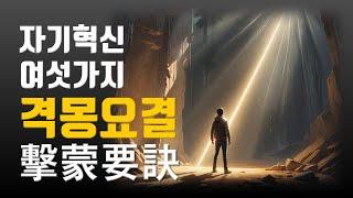자기혁신 여섯가지, 격몽요결擊蒙要訣 #율곡이이 #인문학 #자기개발 #동기부여 #철학  #고사성어 #고전지혜