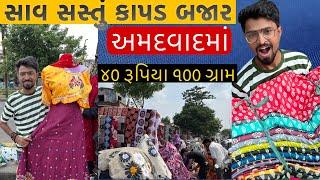 અમદાવાદ નું સૌથી સસ્તું કાપડ બજાર | ramrajya nagar ahmedabad | Np Amdavadi