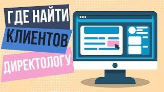 Где найти клиентов директологу. Как искать клиентов для рекламы. Где можно найти клиентов.