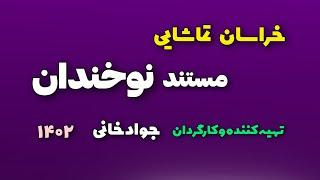 خراسان تماشایی نوخندان درگز ، تولید ۱۴۰۲ ، تهیه‌کننده و کارگردان جوادخانی