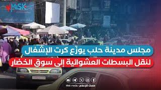 مجلس مدينة حلب يوزّع كرت الإشغال للمستحقين، بهدف نقل البسطات العشوائية، إلى سوق الخضار والفواكه