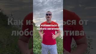Как избавиться от любого негатива