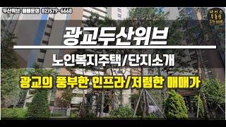 광교두산위브(실버주택)  단지 안내영상/21년 거래사례 포함.