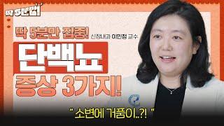 소변에서 거품이..? 🫧 방치하면 신장에 치명적일 수 있는 단백뇨 위험 증상 3가지 | 신장내과 이민정 교수 [아주대병원TV]