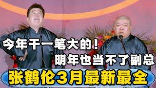 【3月最新】张鹤伦：今年一定要干一票大的，好好长长脸！郎鹤炎：明年照样当不了副总！张鹤伦：那我不干了！德云社#张鹤伦 #郎鹤炎 #郭德纲 #于谦 #相声  | 每日更新 放松助眠