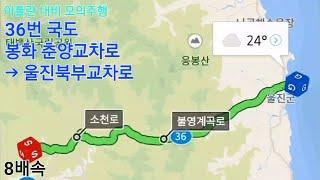 [아틀란 내비 모의주행] 36번 국도 봉화 춘양교차로 → 울진북부교차로 8배속