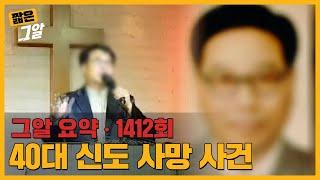 망자의 통화 녹음 파일에 드러난 유명 선교사의 추악한 실체 | 짧은 그알