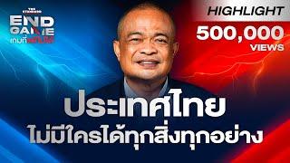 จตุพร มอง เศรษฐา หลุดนายก ถูกวางยา? “ประเทศไทยไม่มีใครได้ทุกสิ่งทุกอย่าง” | END GAME Highlight