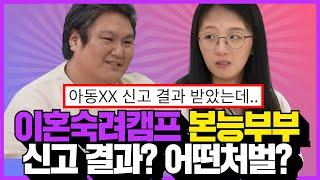 이혼숙려캠프 본능부부 신고에 대한 답변, 어떤 처벌?